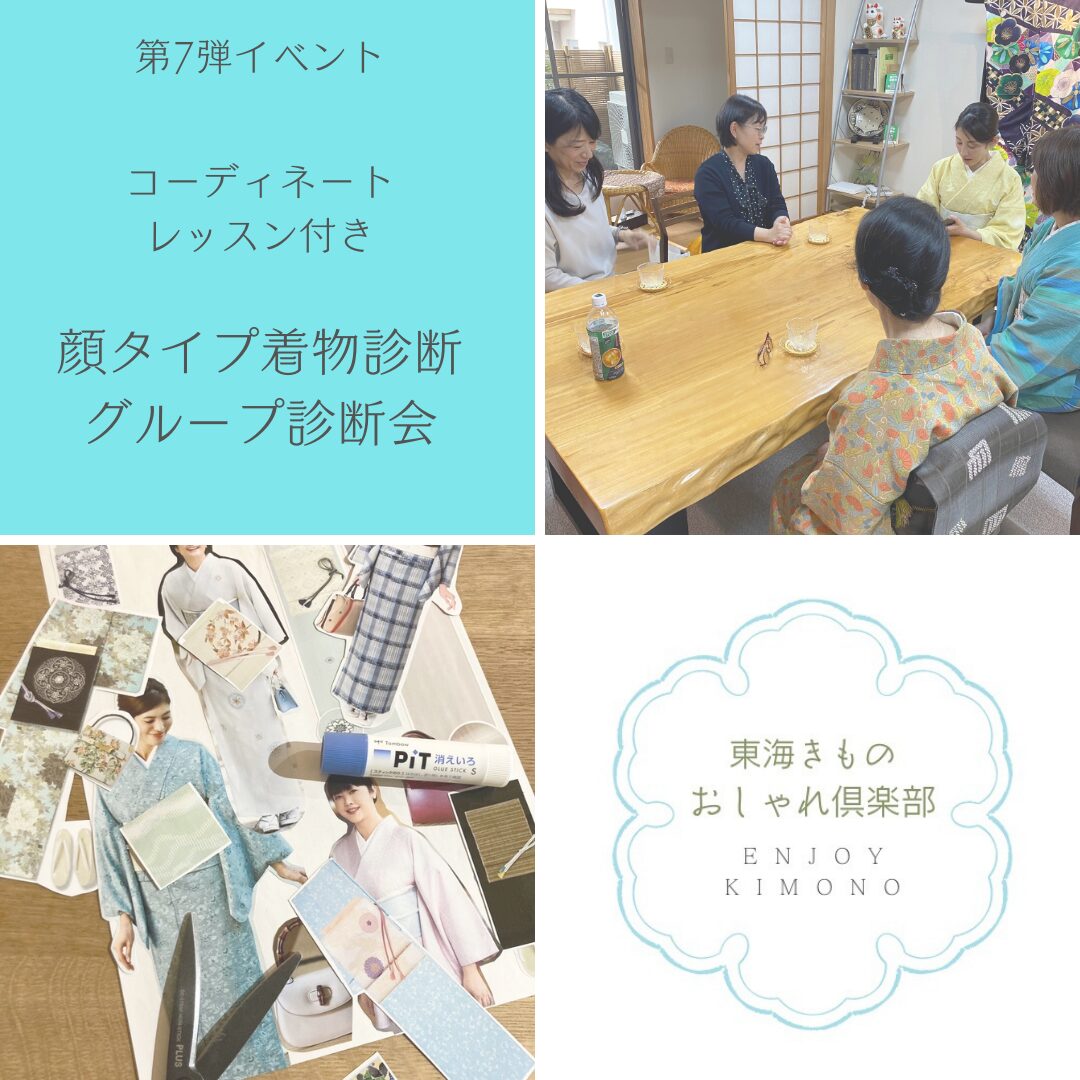 顔タイプ着物診断グループ診断会