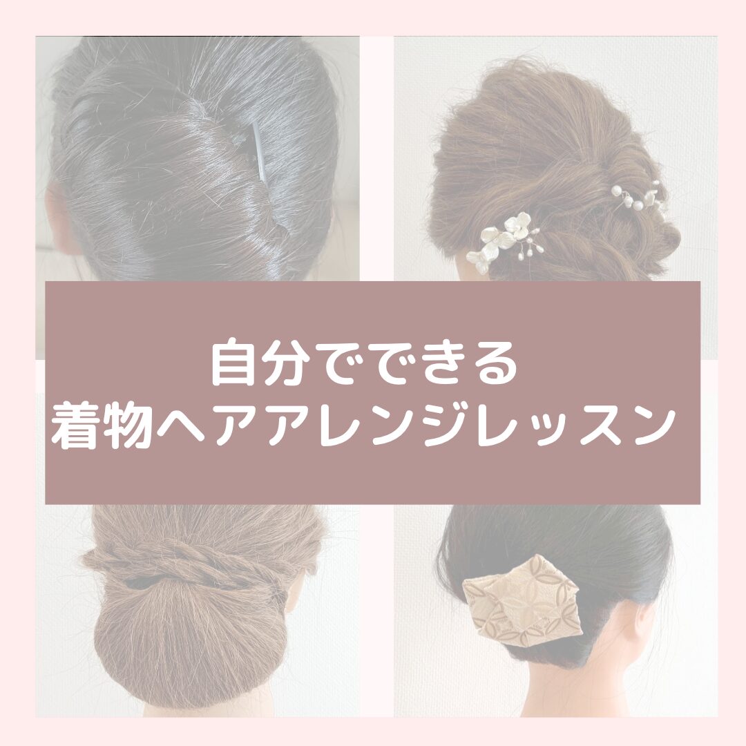 １５分で出来る！ヘアアレンジレッスンの講座がスタートします