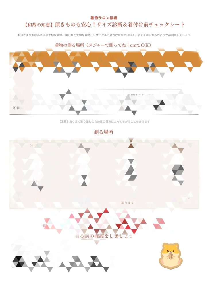 サイズ診断 + 着付け前チェックシート