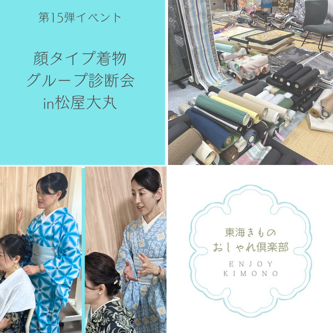 【10/3開催】診断結果を活かす！40代・50代からの「似合う＆着やせ」反物お見立て会 in 松屋大丸