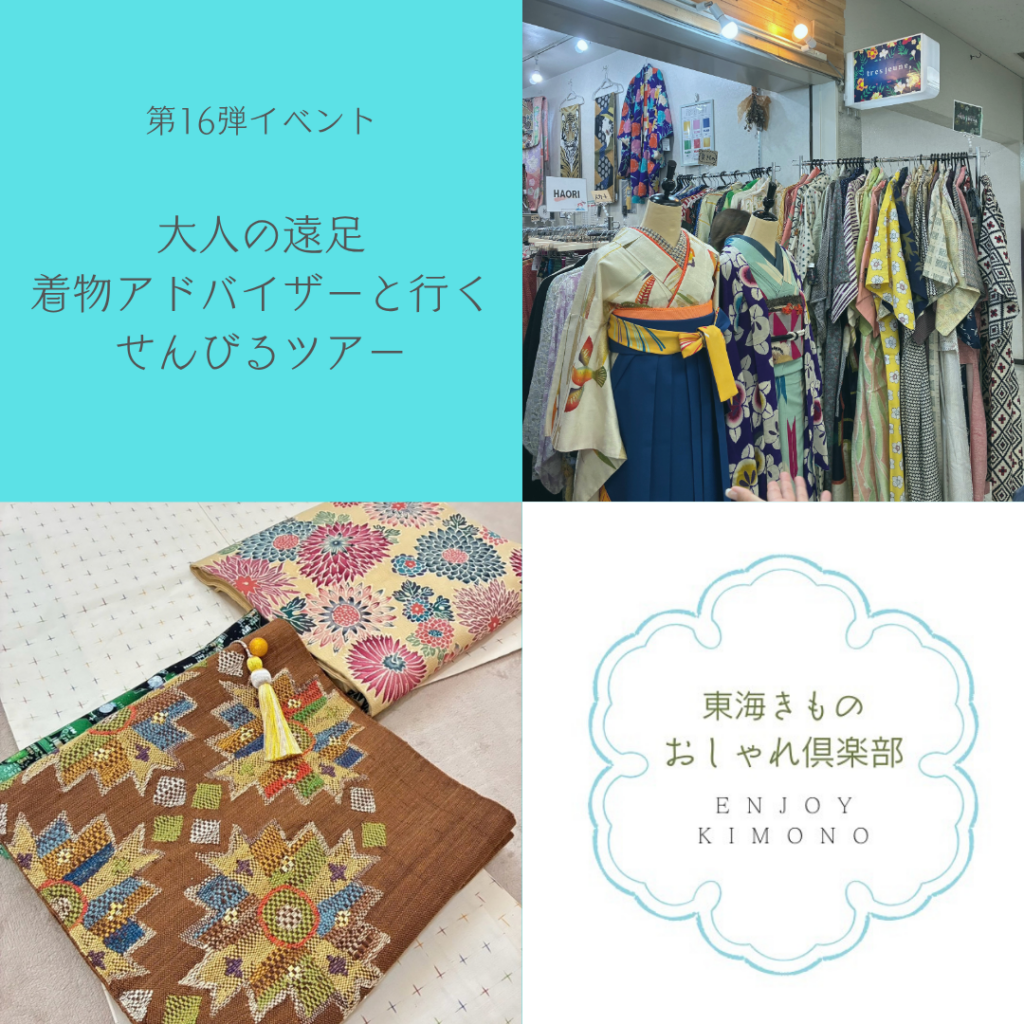 東海きものおしゃれ倶楽部の大人の遠足せんびるツアー